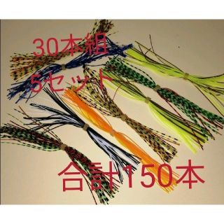 自作用シリコンラバー30ストランド12~13cm 5セット(ルアー用品)