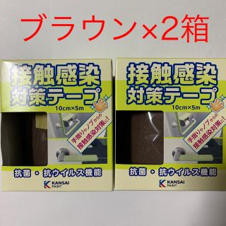 【送料込み！】大人気！関西ペイント　接触感染対策テープ「ブラウン」3箱セット(日用品/生活雑貨)