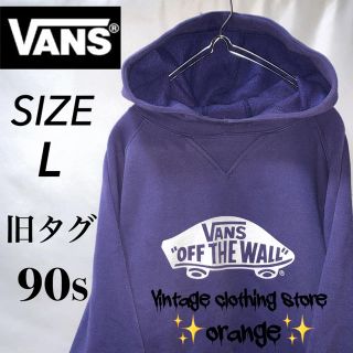 ヴァンズ(VANS)の【レアな旧タグ】古着　90s VANS バンズ　パーカー　(パーカー)