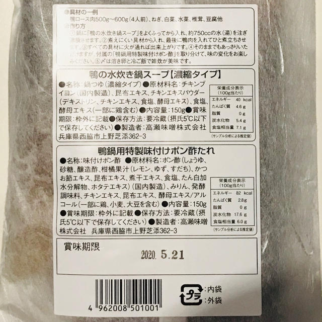 鴨の水炊き鍋スープ　3個セット 食品/飲料/酒の食品(調味料)の商品写真