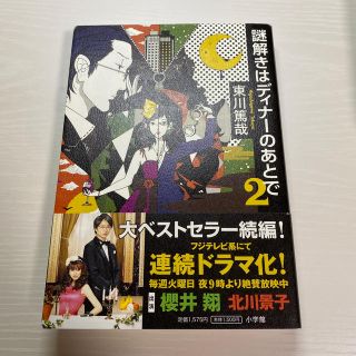 ジャニーズ(Johnny's)の謎解きはディナ－のあとで ２(1とセットで¥777)(その他)