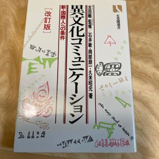 異文化コミュニケ－ション 新・国際人への条件 改訂版(文学/小説)