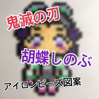 鬼 滅 の 刃 アイロン ビーズ しのぶ