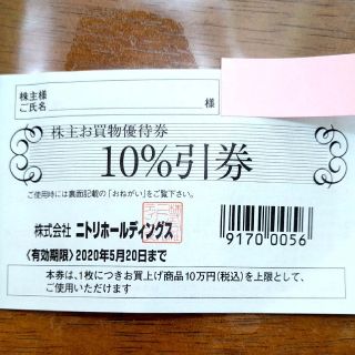 ニトリ　株主優待券(ショッピング)