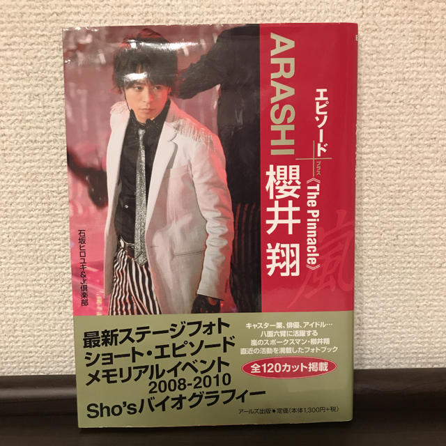 嵐(アラシ)のARASHI櫻井翔エピソードプラス : The Pinnacle エンタメ/ホビーのタレントグッズ(アイドルグッズ)の商品写真