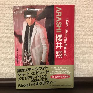 アラシ(嵐)のARASHI櫻井翔エピソードプラス : The Pinnacle(アイドルグッズ)