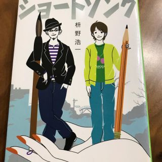 シュウエイシャ(集英社)のショートソング(文学/小説)