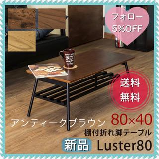 棚付き折れ脚テーブル　Luster　80 アンティークブラウン(ローテーブル)