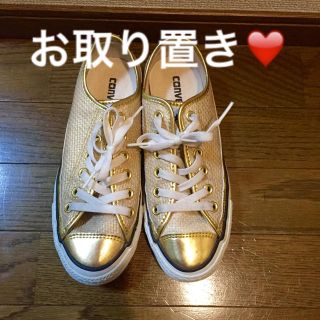 コンバース(CONVERSE)のayu.dプロフ必読様 お取り置き♪(その他)