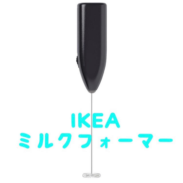 IKEA(イケア)の新品 IKEA イケア ミルクフォーマー ミルク泡立て器  未使用 スマホ/家電/カメラの調理家電(調理機器)の商品写真