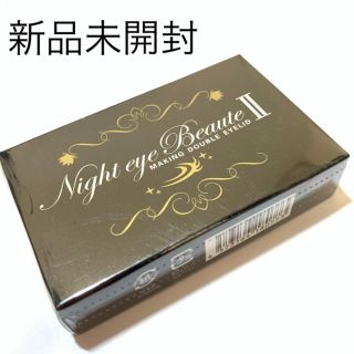 ナイトアイボーテ 新品未開封(アイテープ)