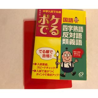 「中学入試でる順ポケでる国語　四字熟語、反対語・類義語」(語学/参考書)