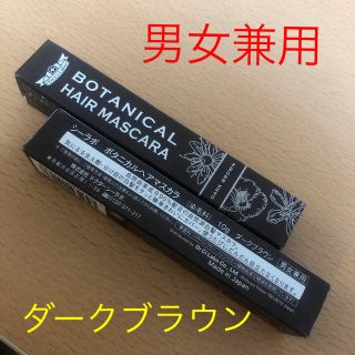 ドクターシーラボ(Dr.Ci Labo)の2個セット　ドクターシーラボ  ボタニカル　ヘアマスカラ　ダークブラウン(白髪染め)