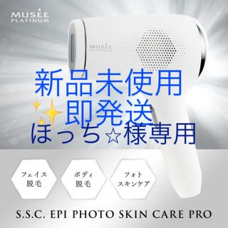 【新品未使用・即発送】ミュゼプラチナム　脱毛器(脱毛/除毛剤)