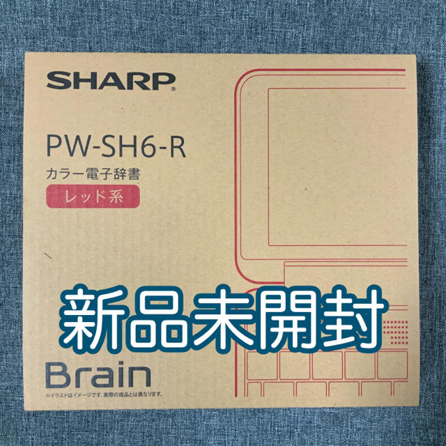 SHARP(シャープ)のSHARP 電子辞書 Brain PW-SH6-R レッド系 スマホ/家電/カメラの生活家電(その他)の商品写真