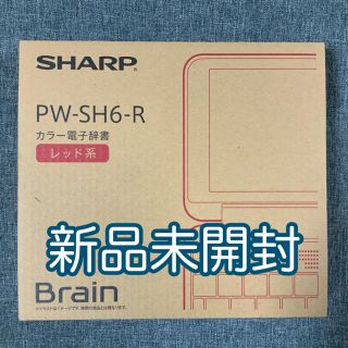 シャープ(SHARP)のSHARP 電子辞書 Brain PW-SH6-R レッド系(その他)