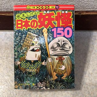 【希少】コロタン文庫 112 水木しげるの日本の妖怪150(絵本/児童書)