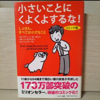 サンマークシュッパン(サンマーク出版)の小さいことにくよくよするな！(人文/社会)