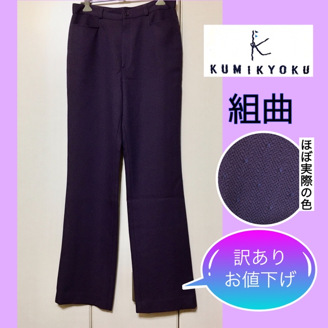 kumikyoku（組曲）(クミキョク)の【訳ありお値下げ】レディース パンツ 組曲 紫 パンツ M レディースのパンツ(カジュアルパンツ)の商品写真