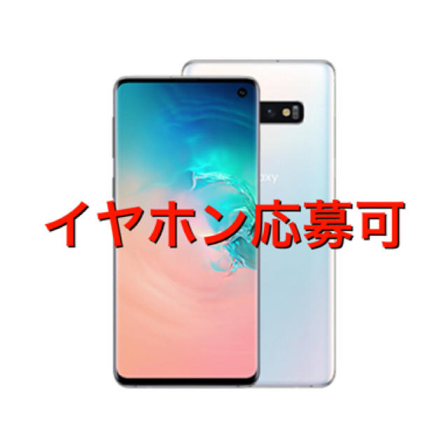 新品 Galaxy S10 プリズムホワイト Garaxy Buds応募付