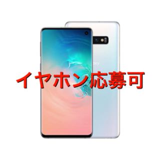 サムスン(SAMSUNG)の新品 Galaxy S10 プリズムホワイト Garaxy Buds応募付 (スマートフォン本体)