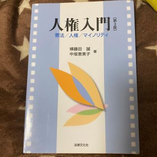 人権入門　テキスト(人文/社会)