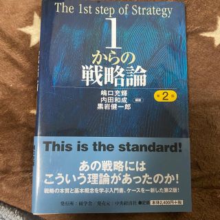 1からの戦略論　テキスト(ビジネス/経済)