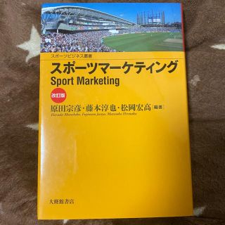 スポーツマーケティング　テキスト(ビジネス/経済)