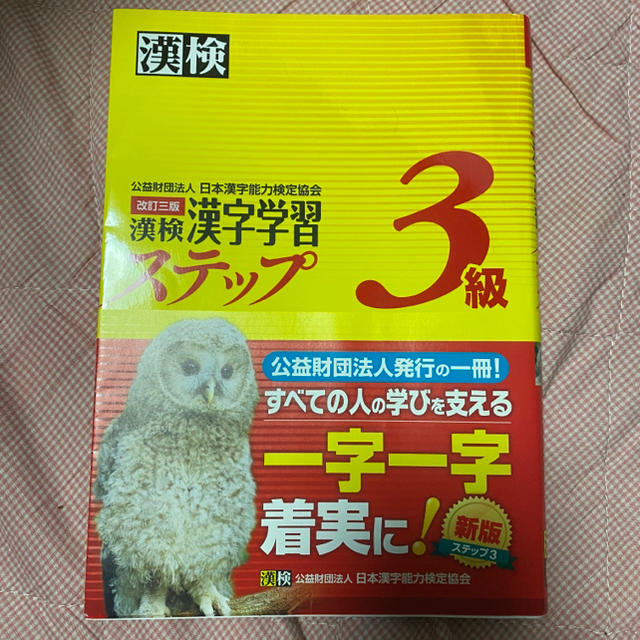 漢字学習3級 エンタメ/ホビーの本(資格/検定)の商品写真