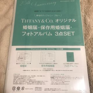 ティファニー(Tiffany & Co.)のゼクシィ2018年付録ティファニー婚姻届(結婚/出産/子育て)