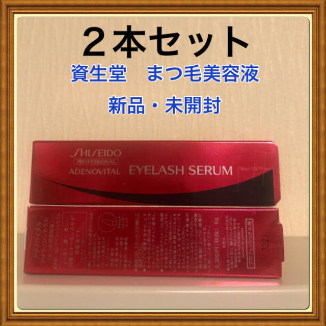 SHISEIDO (資生堂)(シセイドウ)のアイラッシュセラム　２本 コスメ/美容のスキンケア/基礎化粧品(まつ毛美容液)の商品写真