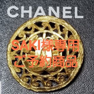 シャネル(CHANEL)のSAKI様　専用ご予約商品(ブローチ/コサージュ)