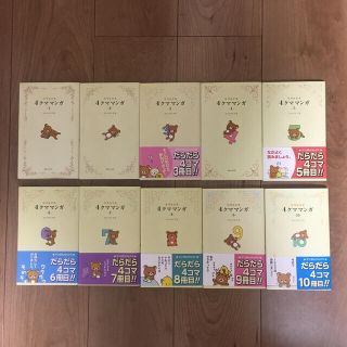 シュフトセイカツシャ(主婦と生活社)のリラックマ４クママンガ 全10巻(住まい/暮らし/子育て)