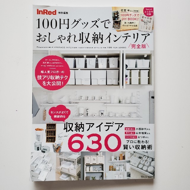 宝島社(タカラジマシャ)の１００円グッズでおしゃれ収納インテリア完全版 エンタメ/ホビーの本(住まい/暮らし/子育て)の商品写真