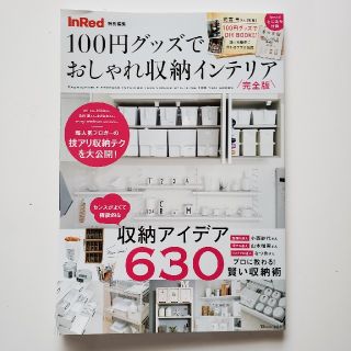 タカラジマシャ(宝島社)の１００円グッズでおしゃれ収納インテリア完全版(住まい/暮らし/子育て)