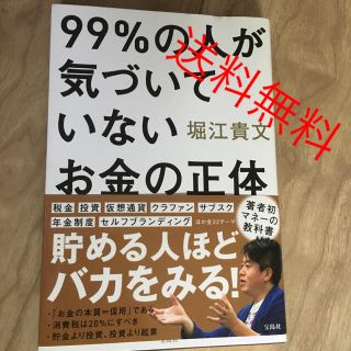 99%の人が気付いていないお金の正体　堀江貴文(ビジネス/経済)