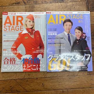 ジャル(ニホンコウクウ)(JAL(日本航空))のAIR STAGE 2冊 (ビジネス/経済)