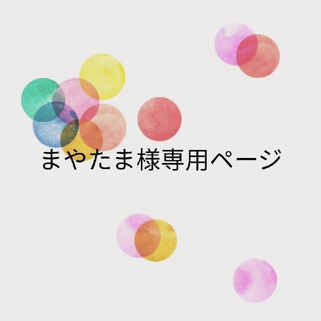 まやたま様専用ページの通販 by puti mercii |ラクマ