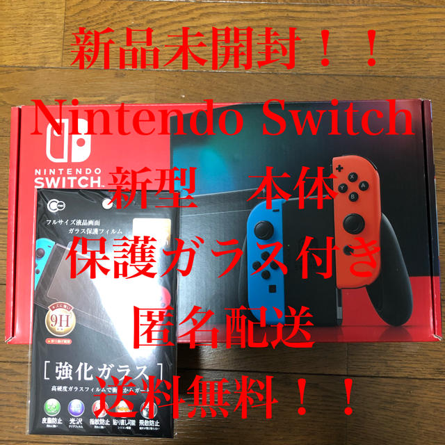 新品未開封　Nintendo Switch 本体 保護ガラス付き　新型　送料無料家庭用ゲーム機本体