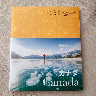 オウブンシャ(旺文社)の【まっちゃん様専用】ことりっぷ カナダと漢字検定2級(地図/旅行ガイド)