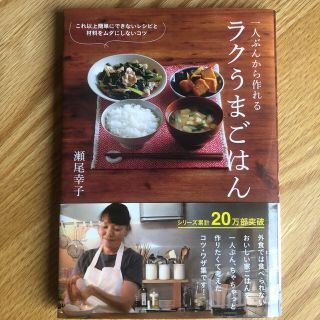 新品同様 「一人ぶんから作れるラクうまごはん」レシピカード付き(料理/グルメ)