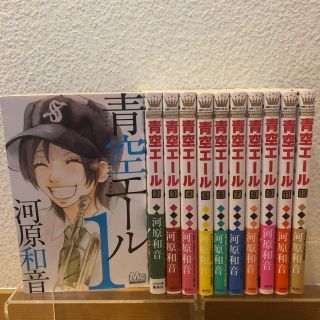 コウダンシャ(講談社)の【マンガ】青空エ－ル １〜９、１１、１２(少女漫画)