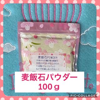 たっぷりコーン様専用☆麦飯石パウダー 100ｇ(日用品/生活雑貨)