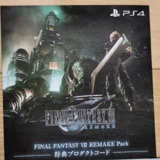 PS4 FINAL FANTASY 7 Remake 特典 プロダクトコード(家庭用ゲーム機本体)