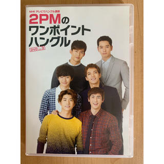 NHKテレビでハングル講座　2PMのワンポイントハングル　DVD　Vol．3 D(趣味/実用)