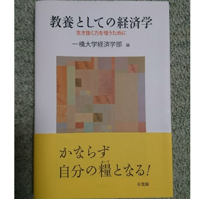 教養としての経済学 生き抜く力を培うために エンタメ/ホビーの本(ビジネス/経済)の商品写真