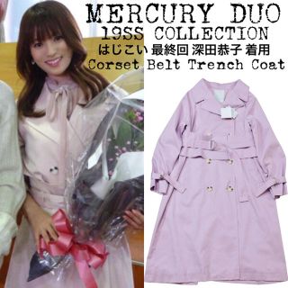 マーキュリーデュオ(MERCURYDUO)の新品★MERCURYDUO★19SS★コルセットベルト付トレンチコート★深田恭子(トレンチコート)