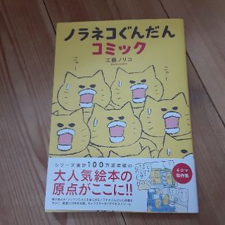 ハクセンシャ(白泉社)のノラネコぐんだんコミック(絵本/児童書)