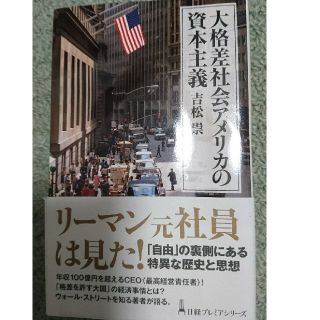 大格差社会アメリカの資本主義(ビジネス/経済)