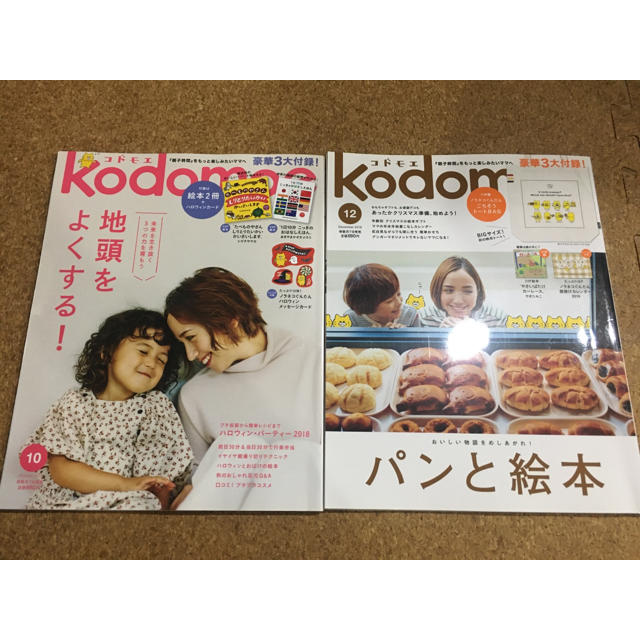 白泉社(ハクセンシャ)のコドモエ　2冊 2018年10月号・12月号 エンタメ/ホビーの雑誌(結婚/出産/子育て)の商品写真